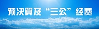 預決算及“三公”經費 - 副本.jpg